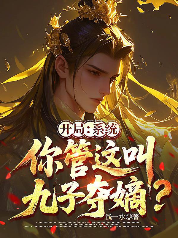 穿成合欢宗老祖，成万人迷龙傲天