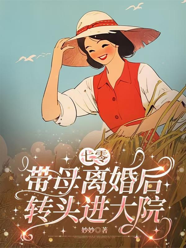 开局说好和离，我成仙帝你后悔啥