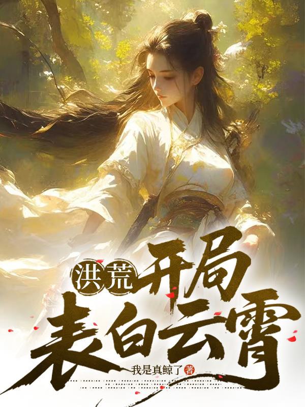 末世男朋友总想囚我免费