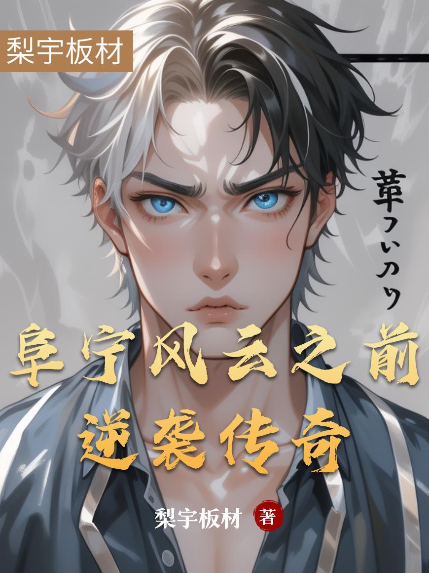 捉奸当天，豪门继承人拉我去领证