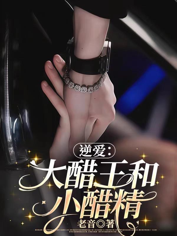 长生，从驯服干侄女开始