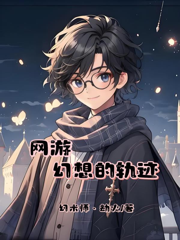 魂穿兽世，逃亡路上遇绝美兽夫