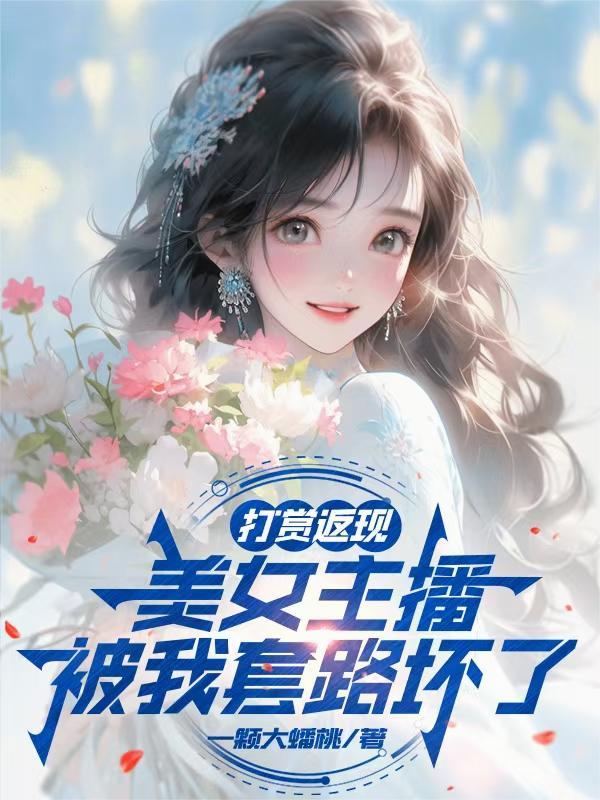 我用现代知识颠覆修真界