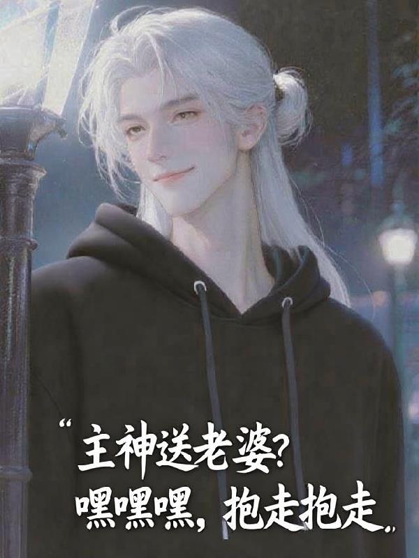 梁大人,带我一起去破案吧!