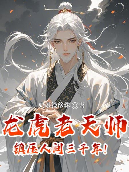 高武，从龙爪手开始撕天裂地