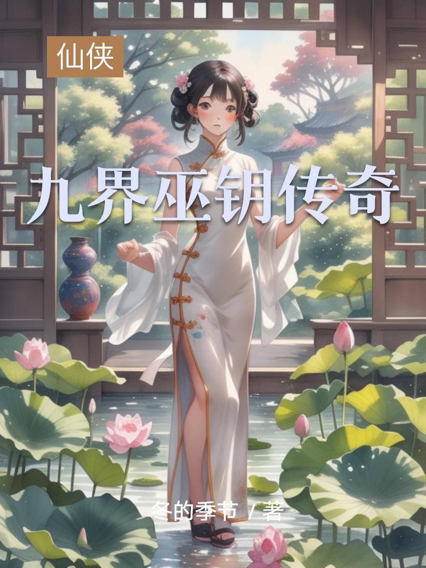 神秘复苏：我成了遗忘之主