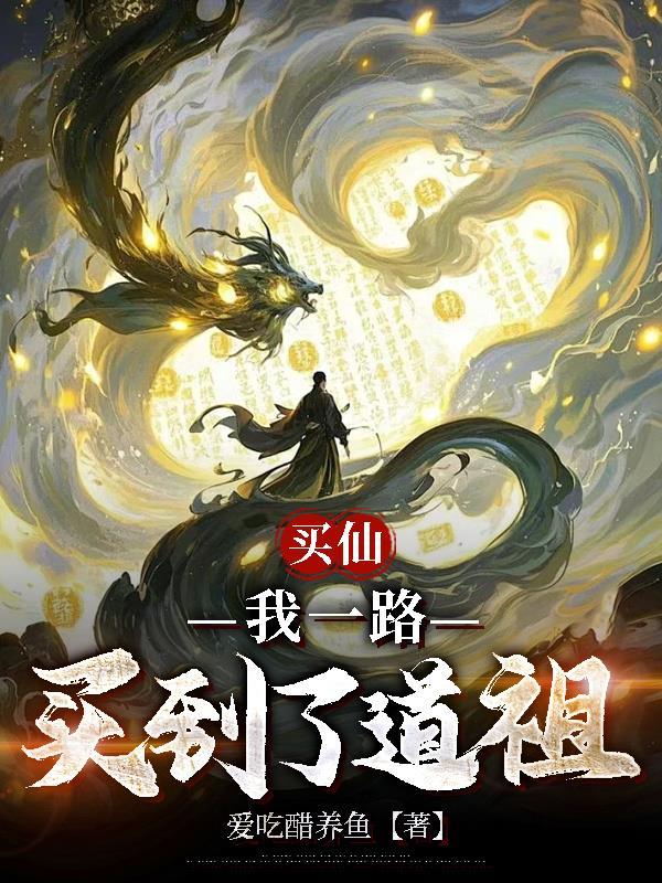 深渊沉睡一个月，醒来已无敌