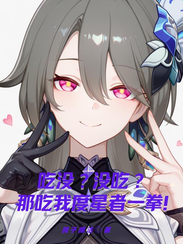 女配娇憨撩人，男主秒变恋爱脑