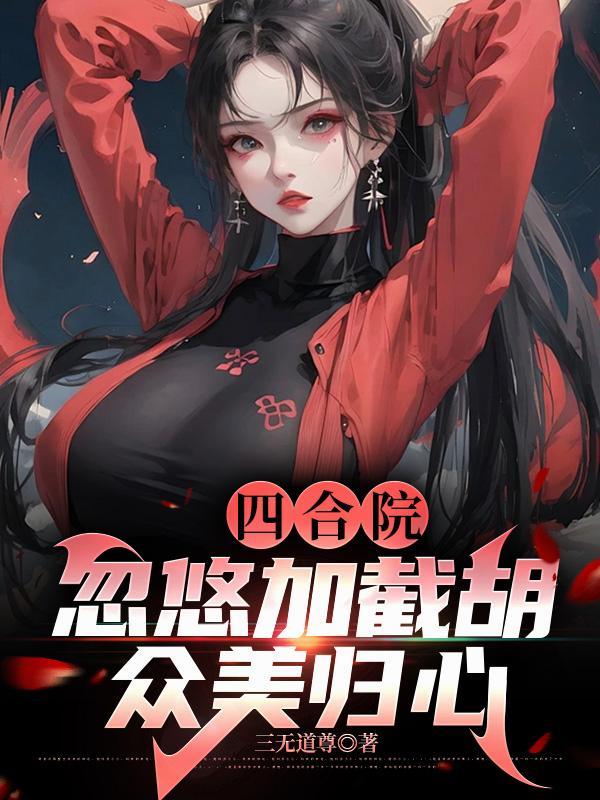 第十八劫