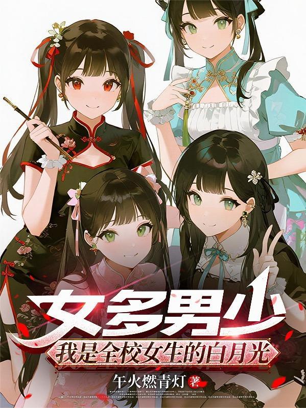 美男云集公主一心只想上位
