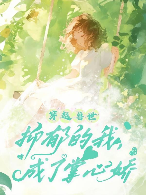 快穿GB：反派他娇软可欺
