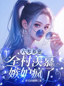 水浒怪谈：唯独我知道原着杀疯了