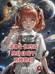 童魔妹妹今天依旧活着呢