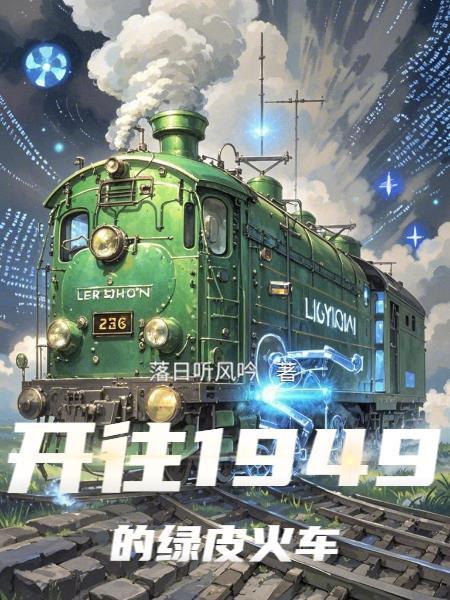 绝地天通：我以邪祟开仙路