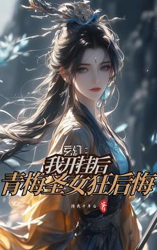 正道小师妹,私底下妖魔都养