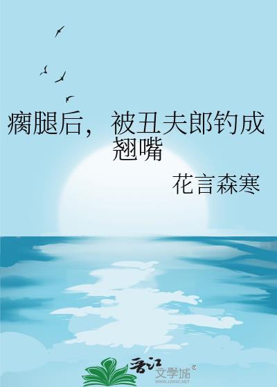 偷生小太子后疯批暴君找麻了txt