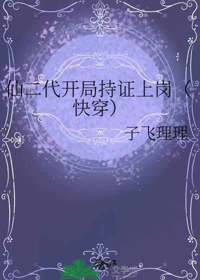 带着夫郎讨生活