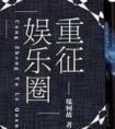 渣攻的一百种死法