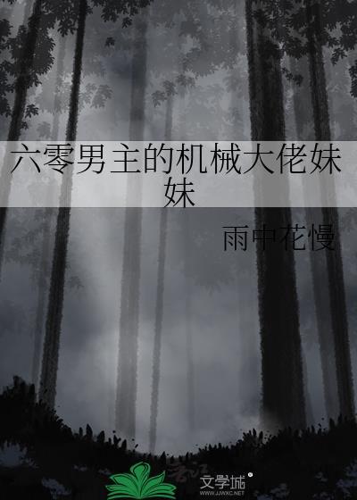 她与男魅妖结为道侣番外